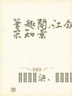 笔趣阁,江叙白宋知意