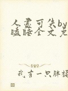 人尽可失by不瞌睡全文免费阅读笔趣阁