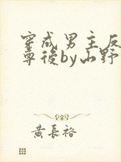 穿成男主反派师尊后by山野月行全文免费阅读