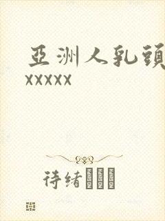 亚洲人乳头吸吮xxxxx封面