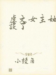 虐文女主她换人设了