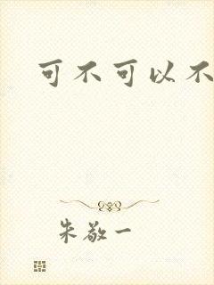 可不可以不勇敢