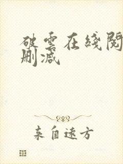 破云在线阅读未删减封面