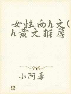 女性向h文(高h黄文推荐