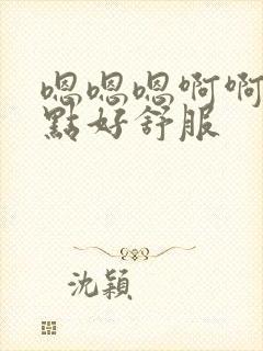 嗯嗯嗯啊啊啊轻点好舒服封面