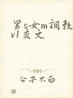 男s女m调教1v1爽文