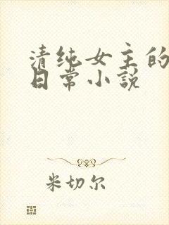 清纯女主的被肉日常小说