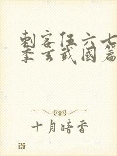 刺客伍六七第三季玄武国篇免费观封面