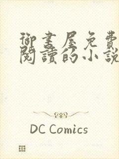 御书屋免费自由阅读的小说