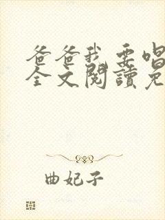 爸爸我要唱奶奶全文阅读免费