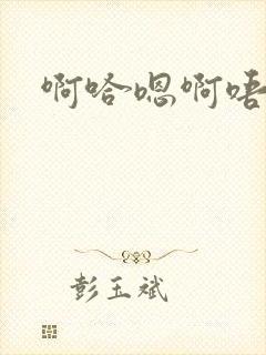 啊哈嗯啊唔嗯啊