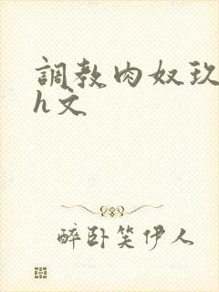 调教肉奴玖辛奈h文