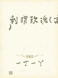 刺猬玫瑰(高干)封面