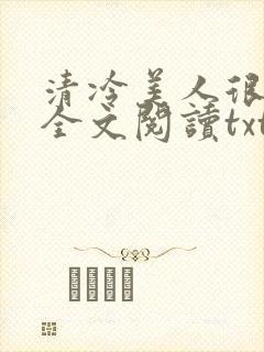 清冷美人很重欲全文阅读txt
