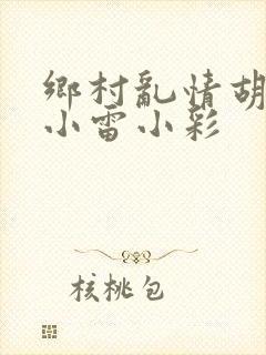 乡村乱情胡秀英小雷小彩