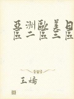 亚洲欧美日韩一区二区三区中文字幕