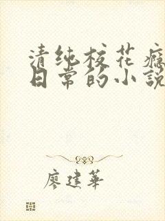 清纯校花瘾被擒日常的小说免费阅读封面