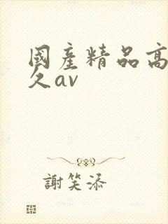 国产精品高潮久久av