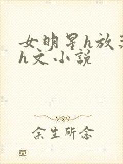 女明星h放荡系h文小说