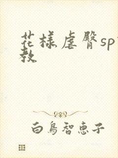 花样虐臀sp调教