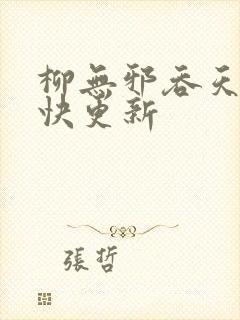 柳无邪吞天神最快更新封面
