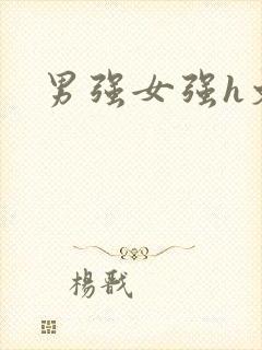男强女强h文