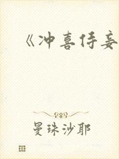 《冲喜侍妾》封面