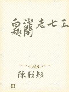 白洁老七王申笔趣阁