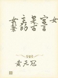 女主是宫女或丫鬟的古言