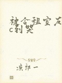 被合租室友糙汉c到哭