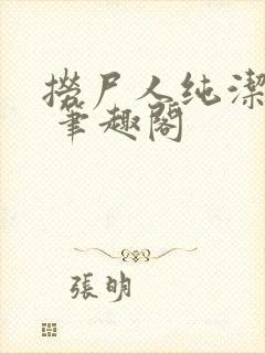 捞尸人纯洁小龙 笔趣阁