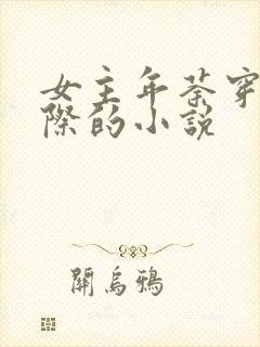 女主年荼穿越星际的小说