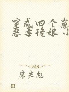 穿成四个崽崽的恶毒后娘 小说网封面