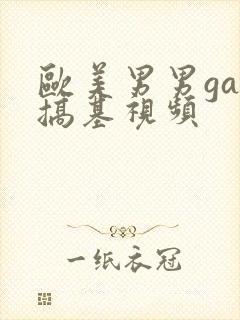 欧美男男gay搞基视频封面