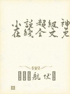 小说超级神基因在线全文免费阅读封面