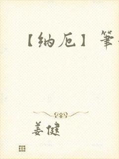 【纳厄】笔趣阁