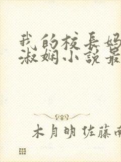 我的校长妈妈陈淑娴小说最新章节更