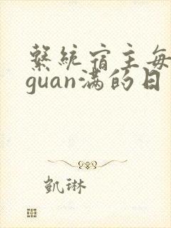 系统宿主每日被guan满的日常