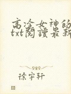 高冷女神的沦陷txt阅读最新章节