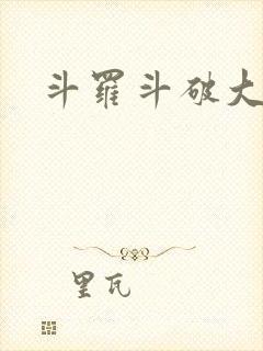 斗罗斗破大合集