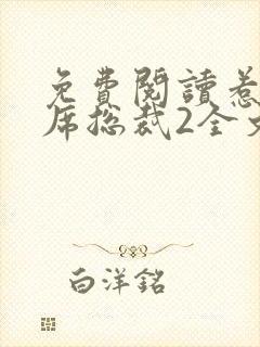 免费阅读惹上首席总裁2全文