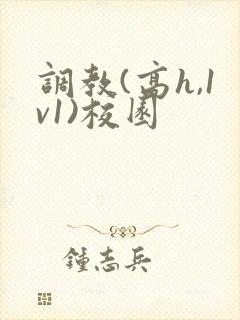 调教(高h,1v1)校园