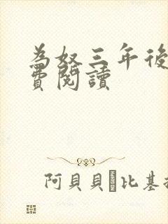 为奴三年后 免费阅读