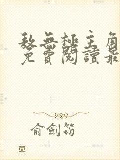 敖无极主角小说免费阅读最新章节