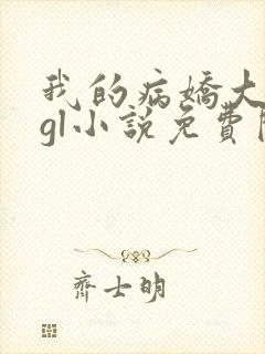 我的病娇大小姐gl小说免费阅读封面