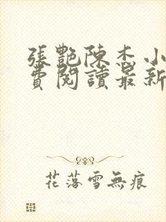 张艳陈杰小说免费阅读最新章节更新