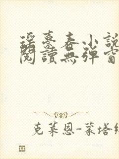 瑶台春小说免费阅读无弹窗