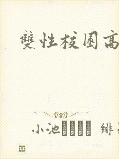 双性校园高h文封面