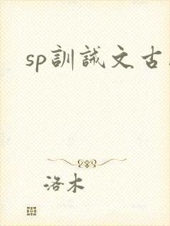 sp训诫文古风封面