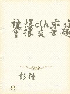 被爆c(h乖你会很爽笔趣阁